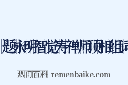 题永明智觉寿禅师顶相组词是什么意思的图片